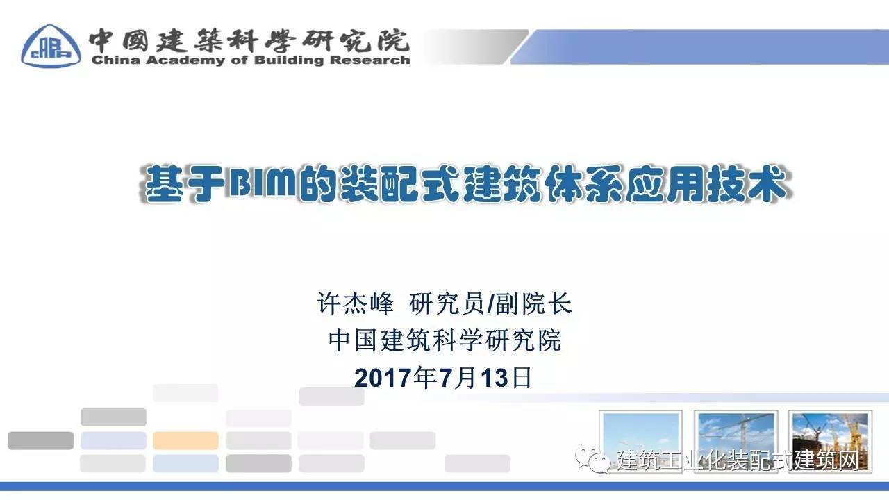 许杰峰基于bim的装配式建筑体系应用技术