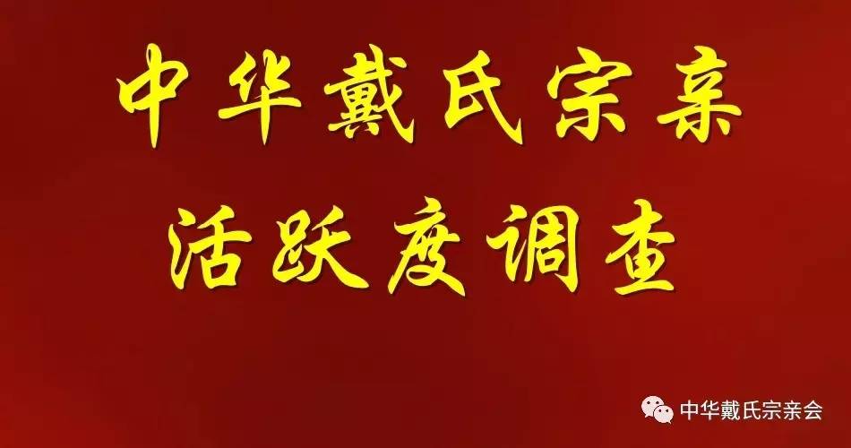 戴氏人口_戴姓人口有多少