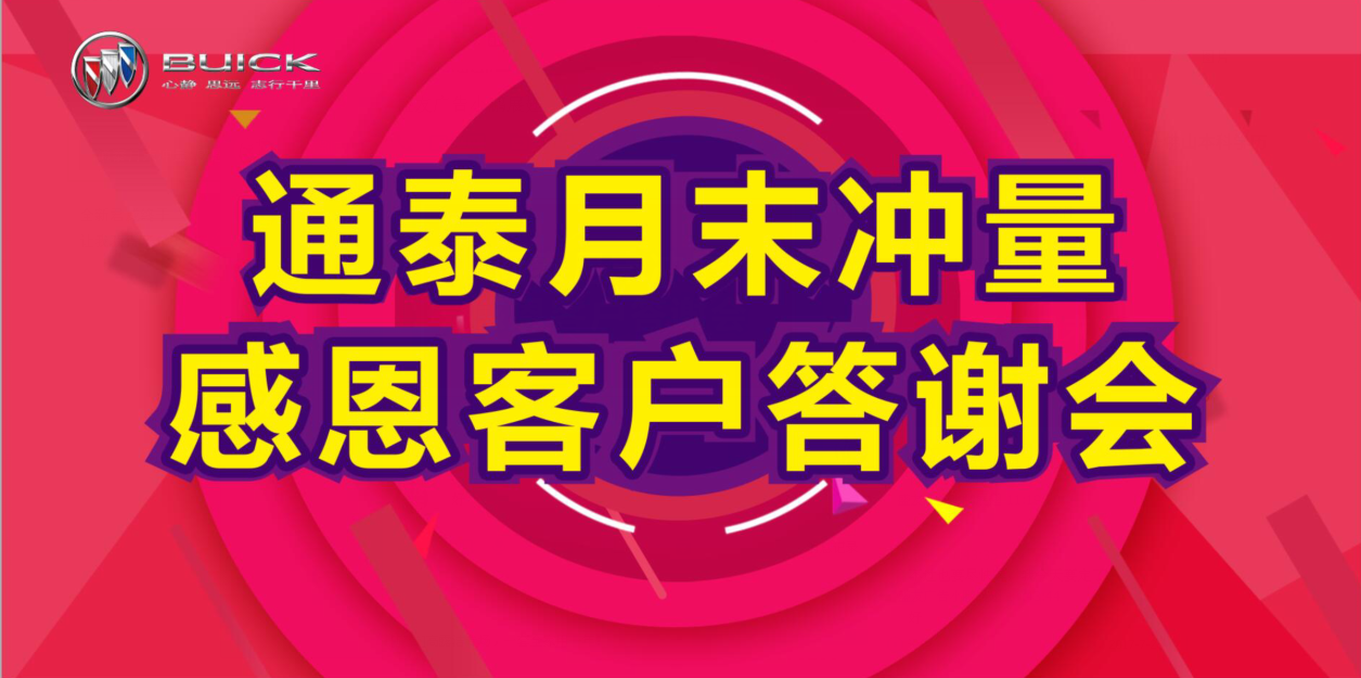 通泰月末冲量 感恩客户答谢会