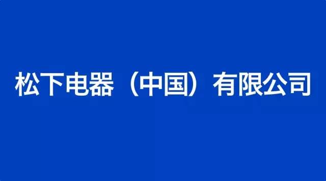 大阪专场招聘 | 【松下电器中国】留学生海外热招8月即将启动