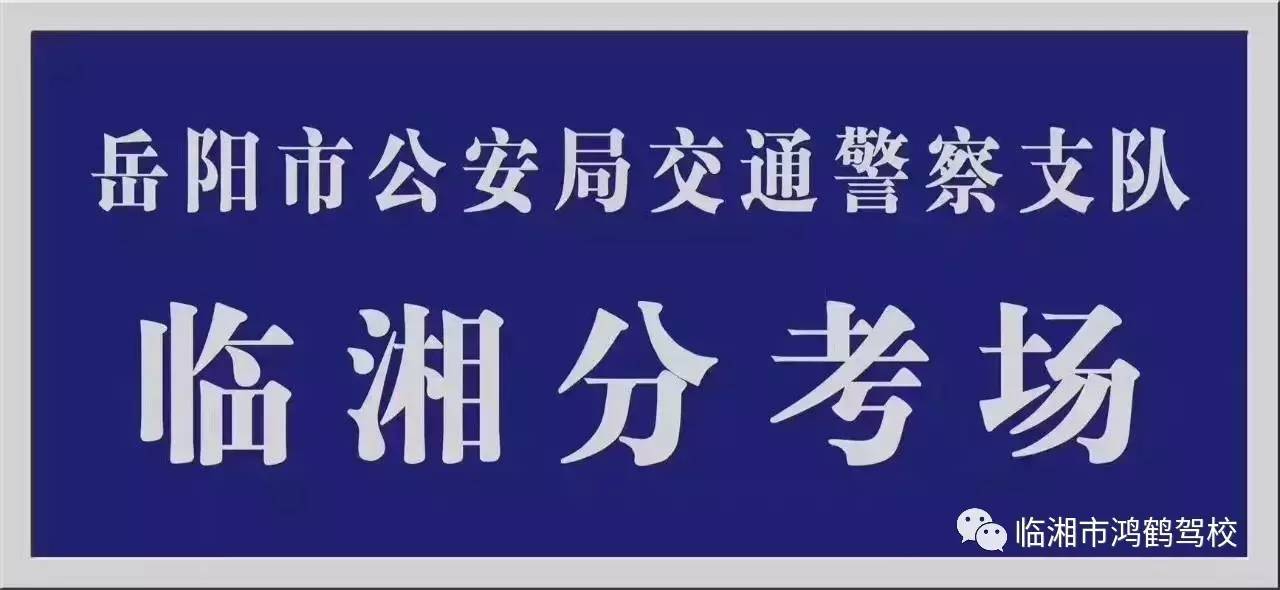 岳阳驾考又添新军 临湘考场盛装启航