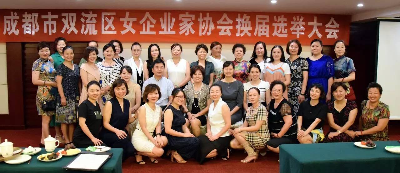 【换届选举】成都市双流区女企业家协会换届选举圆满