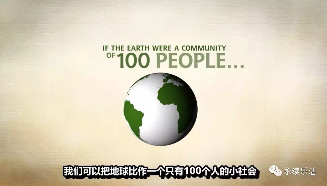 如果地球是一个100人的村庄