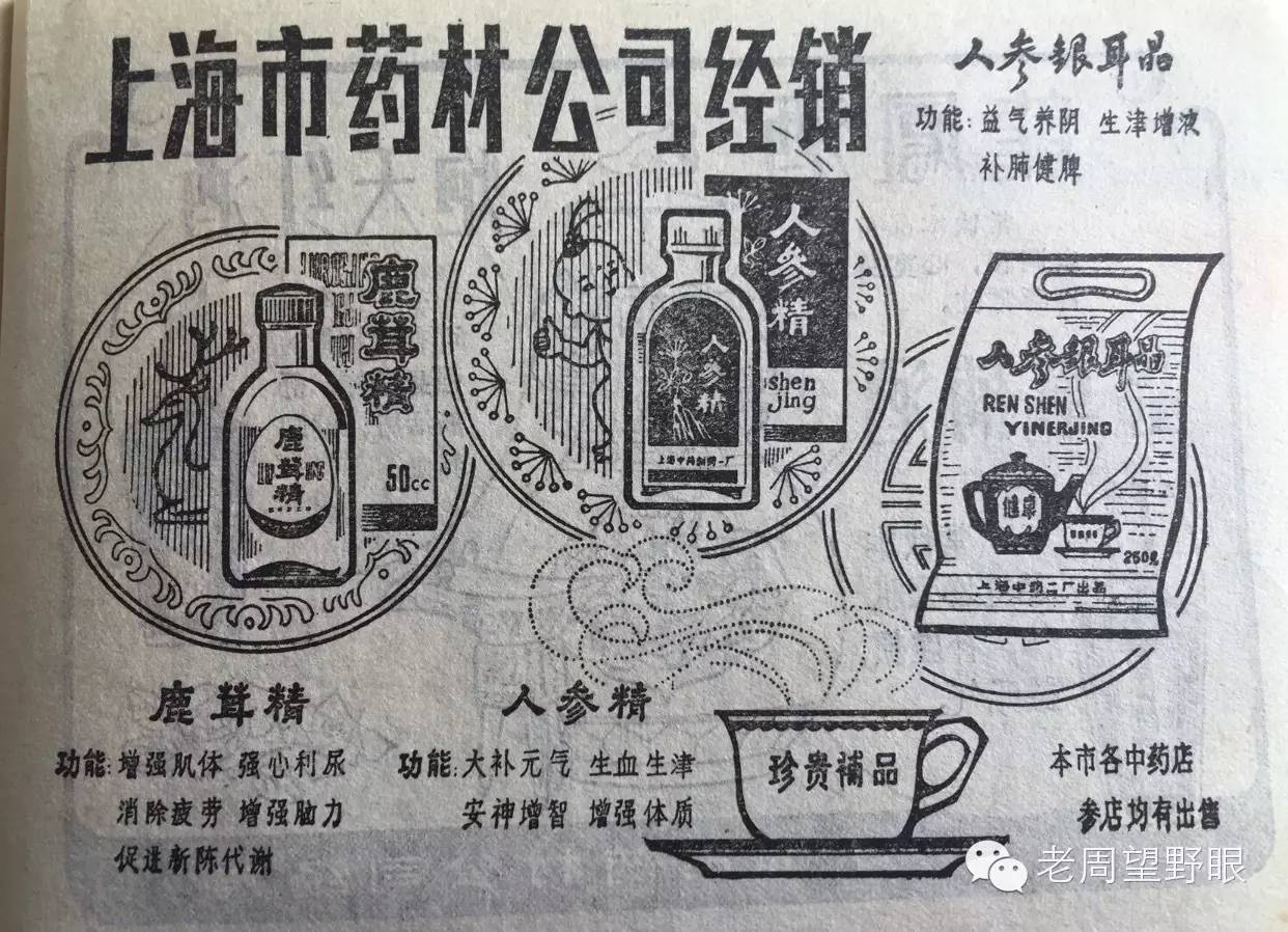 上海市药材公司 双龙补膏,稚儿灵,康福补,葆春膏