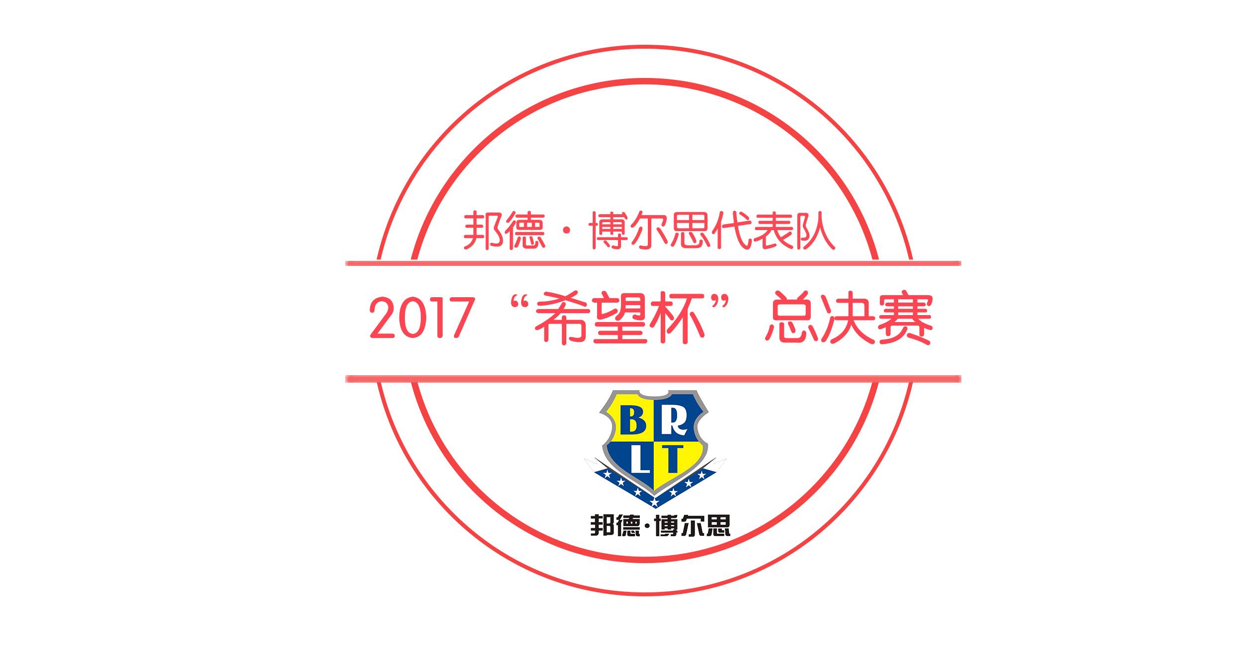 希望杯全国总决赛邦德博尔思学员斩获7金5银全国团体赛一等奖