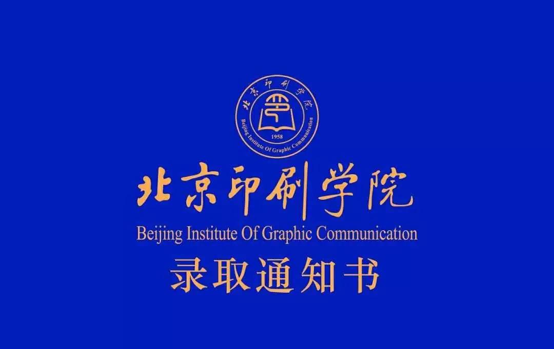 北京印刷学院全国本科一批录取通知书