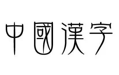 请问这是什么汉字
