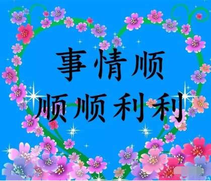 今天是个好日子,心想的事儿都能成,最好的六六大顺日,最好的祝福送给