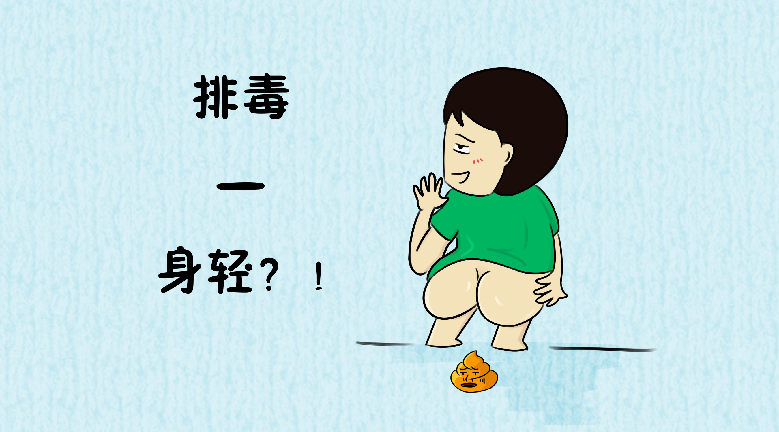 漫画: 排毒丸,你吃了没有?