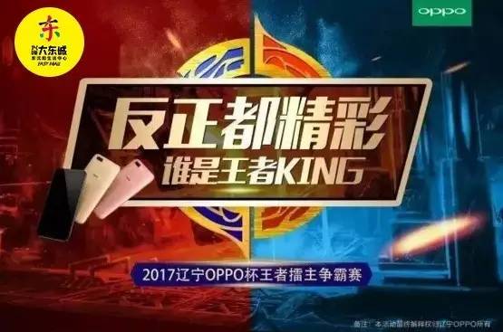 王者king征集令 这个夏天 2017辽宁oppo杯王者擂主争霸赛 征集王者