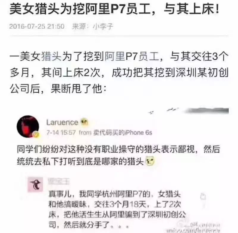 热传不断的"为挖阿里p7女猎头与其上床"事件有多少真实性可言?