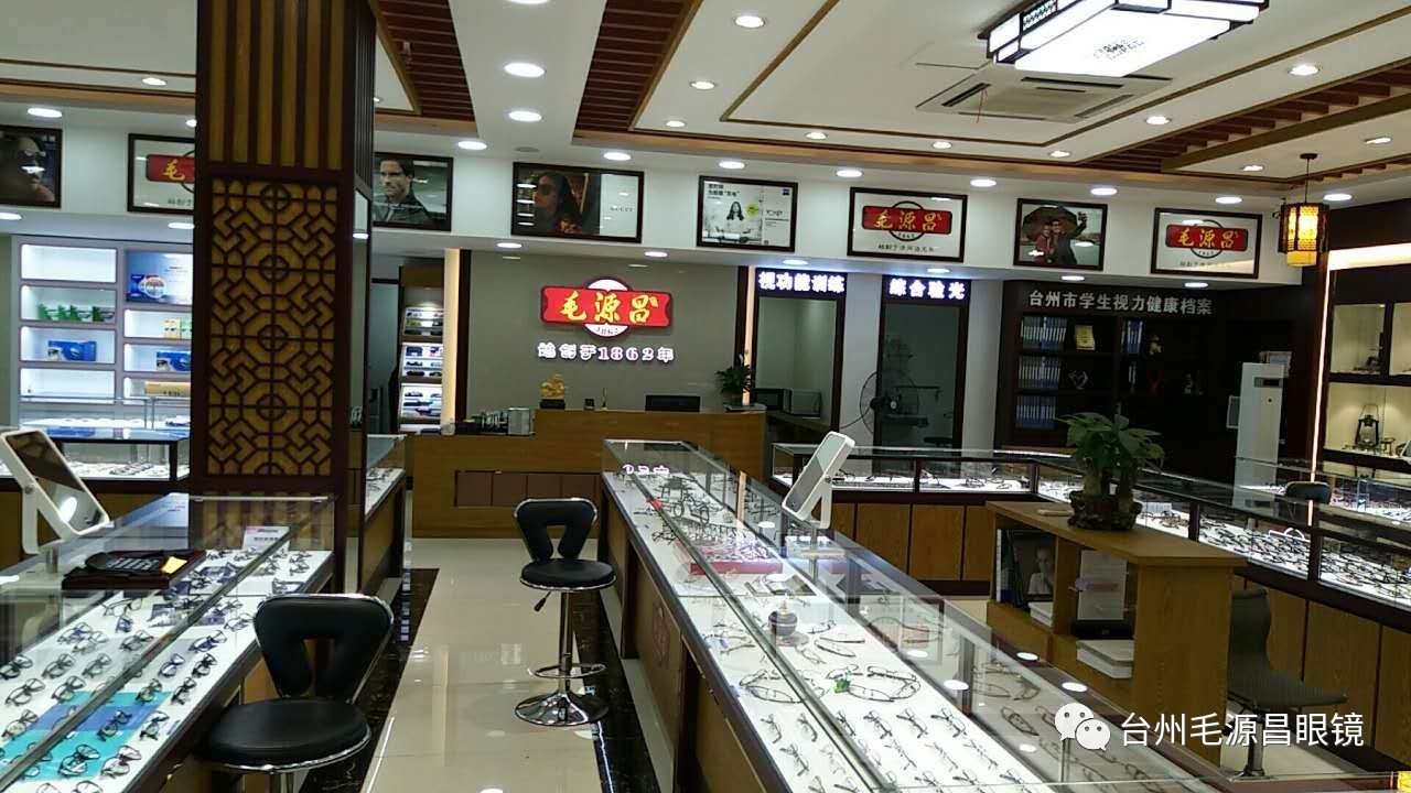 【台州毛源昌眼镜】新店开业,盛装起航,听说优惠很疯狂,你敢不来?