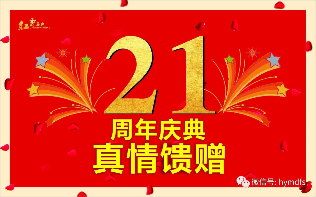 【红云名典】红云名典21周年庆典真情馈赠,皮草,貂毛