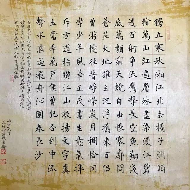 范琛,楷书毛泽东《沁园春·长沙》