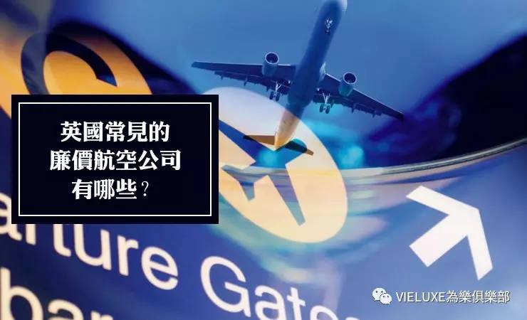 英国常见的廉价航空公司有哪些