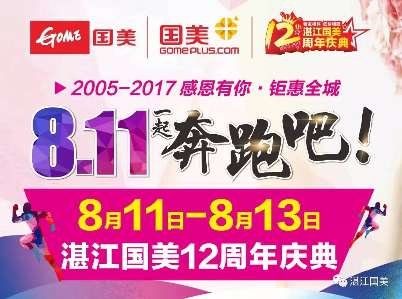 奔跑吧湛江国美12年