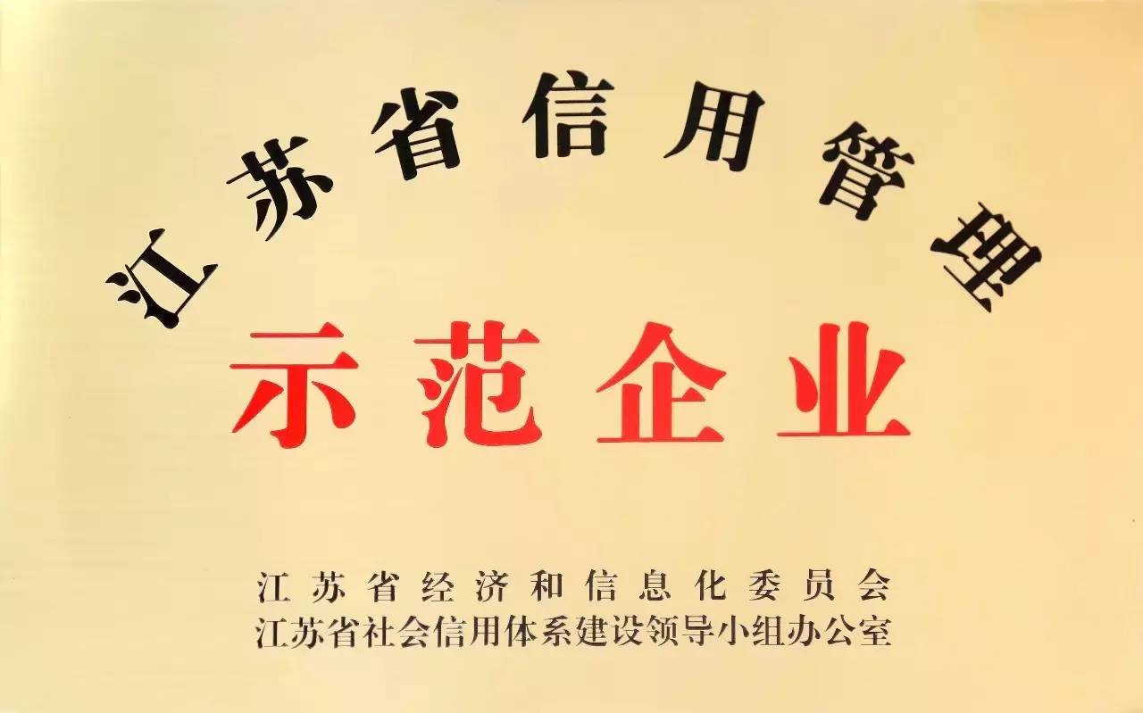 荣誉 亨通上榜"江苏省信用管理示范企业"