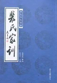 家风家训江山代有才人出家风家训典范裴氏家训