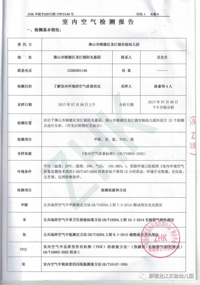 "拒绝甲醛,关爱健康"龙江实验幼儿园空气质量检测报告