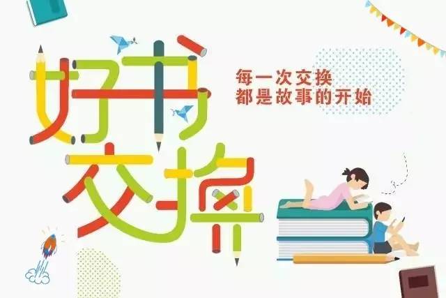 本次图书交换节活动的宗旨就是为读者提供一个平台,让孩子们将自己