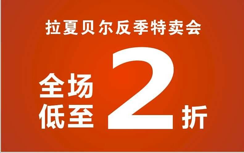 拉夏贝尔中厅反季特卖会正式开启,全场低至2折