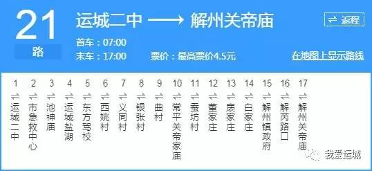 夏县汽车站—盐湖城小区102路 夏县警校—运城北站103路 运城市