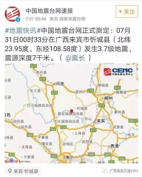 46,地震台网发布微博, 称7月31日00时3在广西来宾市忻城县
