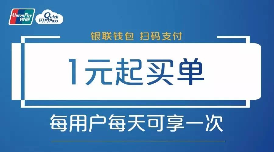 银联钱包"码"上有福利,1元起买单!