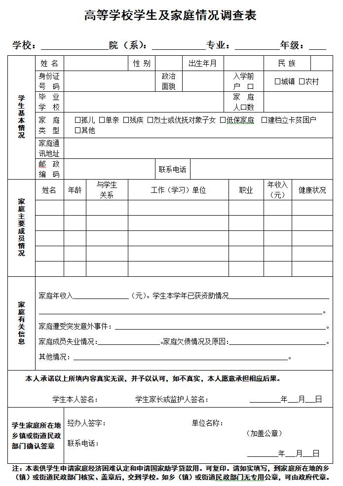 申请国家助学金,励志奖学金所需的《高等学校学生及家庭情况调查表》