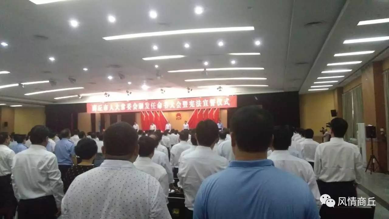 商丘市人大常委会今天集中任免一批人大政府各县区检察院一把手官员