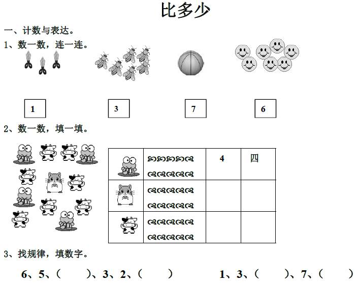 一年级数学上册第三单元《比多少》同步练习