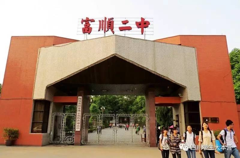 富顺县第二中学简称"富顺二中"始建于公元1903年(清光绪29年)学校位于