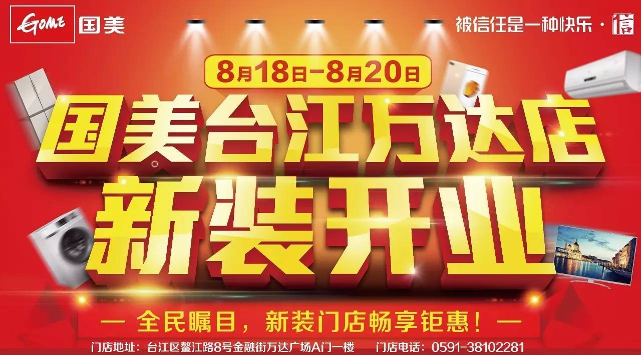 8月18日-8月20日国美台江万达店新装开业