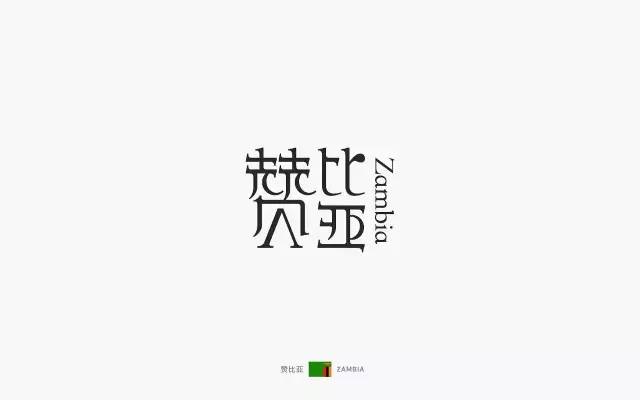 创意|70个国家字体设计