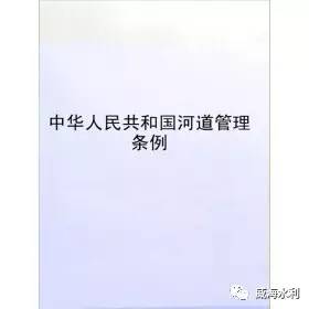 中华人民共和国河道管理条例