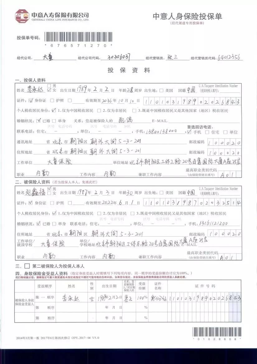 中意永达鑫福终身寿险投保单填写模板