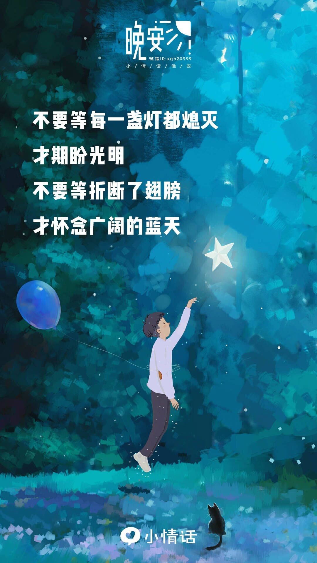 晚安| 不要等灯熄灭了才盼望光明.