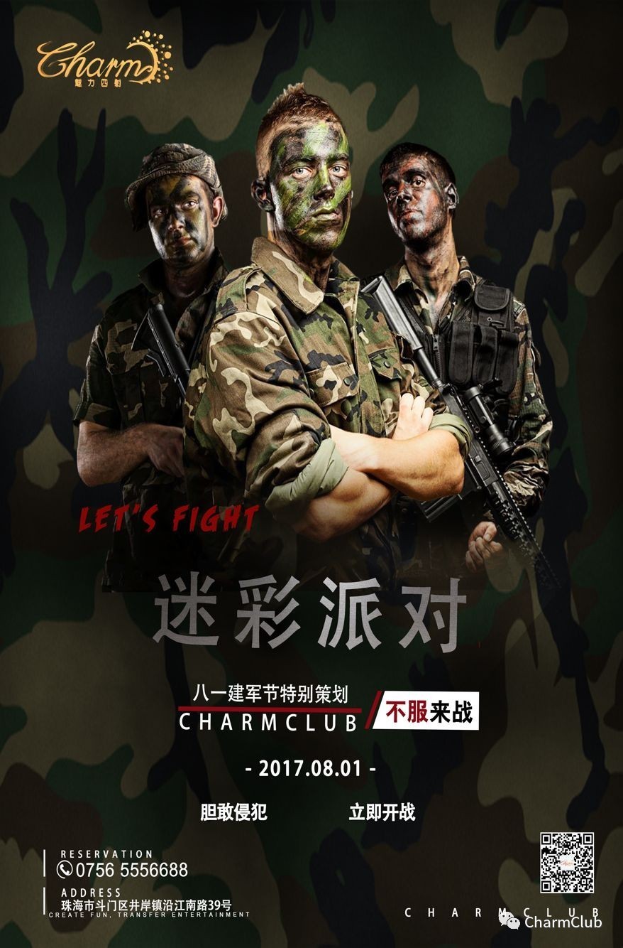 『charmclub 魅力四射"八一建军节 迷彩开趴,让我们一起向寂寞