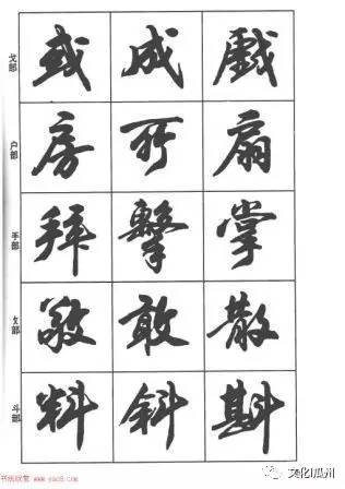 【书法欣赏】毛笔书法字帖《行书入门字谱》