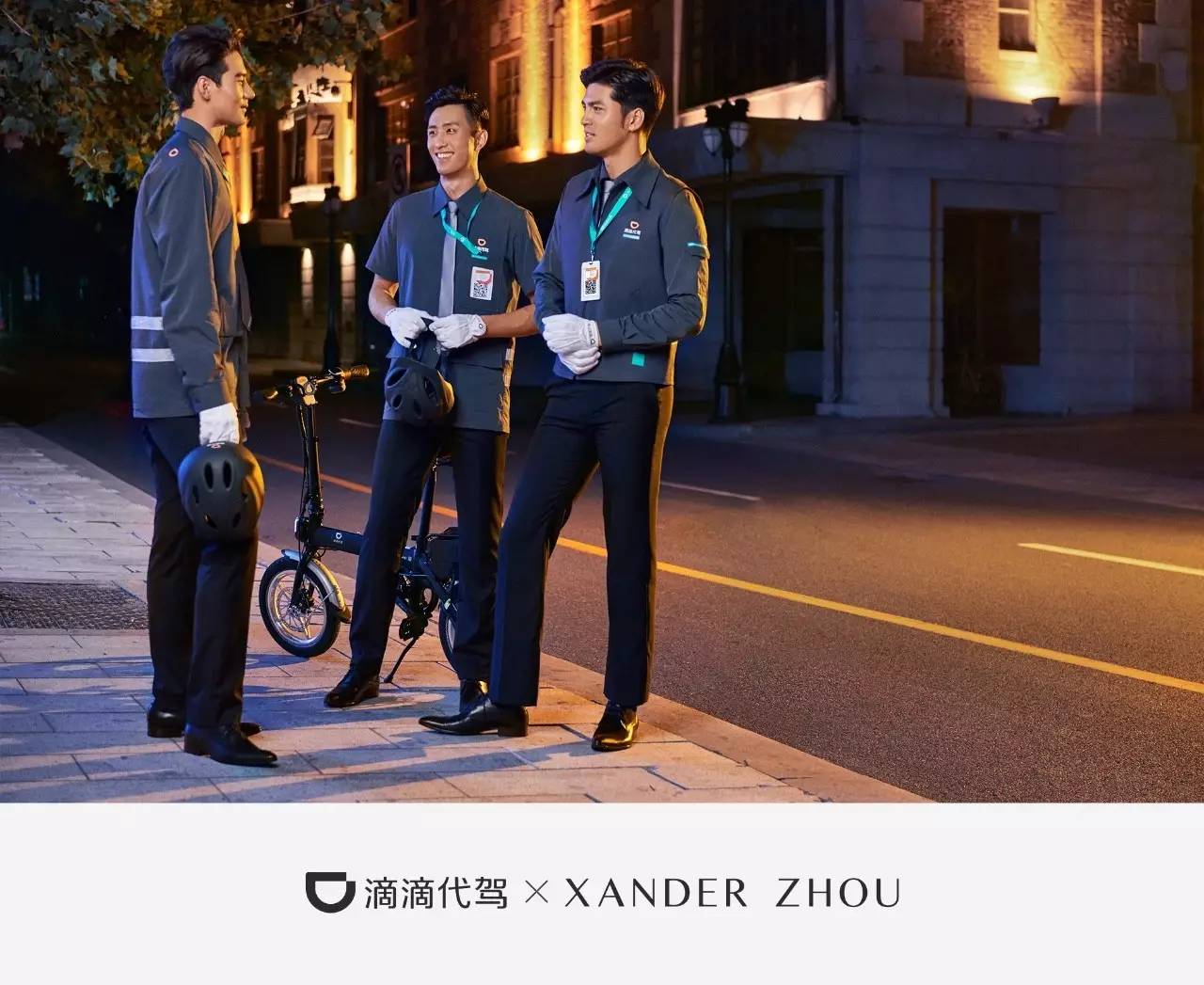 滴滴代驾两周年制服升级 xanderzhou跨界支持设计新装