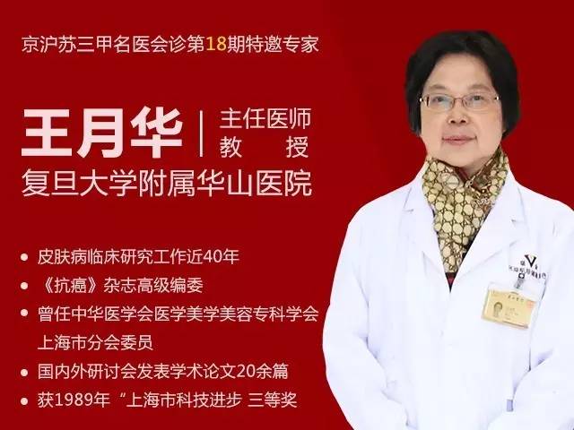 复旦大学附属华山医院王月华教授亲诊圆满落幕