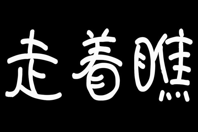 亲们大可以"骑着驴子看唱本"走着瞧.