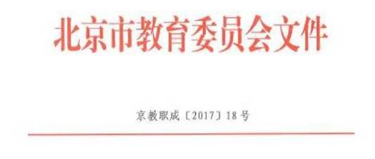 十三五"时期教育改革和发展规划(2016-2020年(京教计〔2016〕21号)