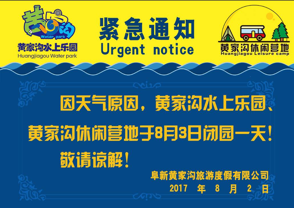 因天气原因黄家沟水上乐园,黄家沟休闲营地8月3日闭园