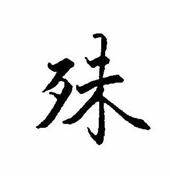 每日一字殊