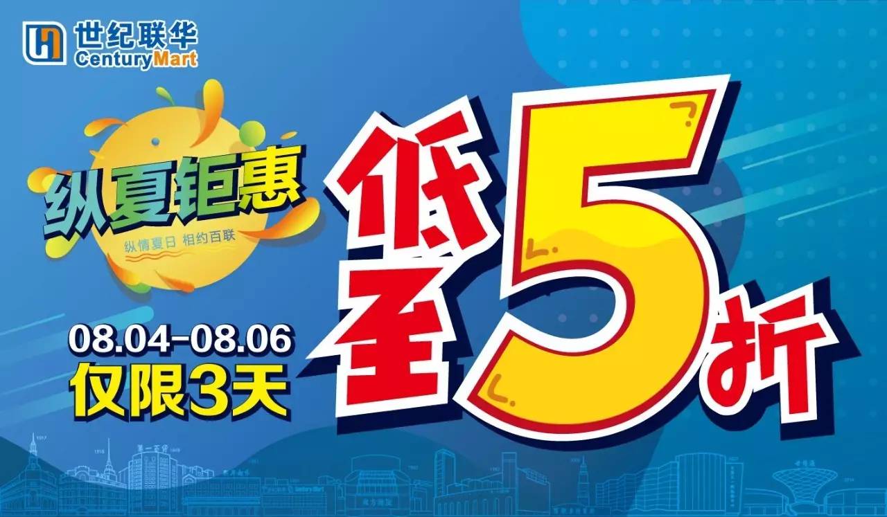 安徽世纪联华丨纵夏钜惠 低至5折-8月4日-6日【仅此3天】