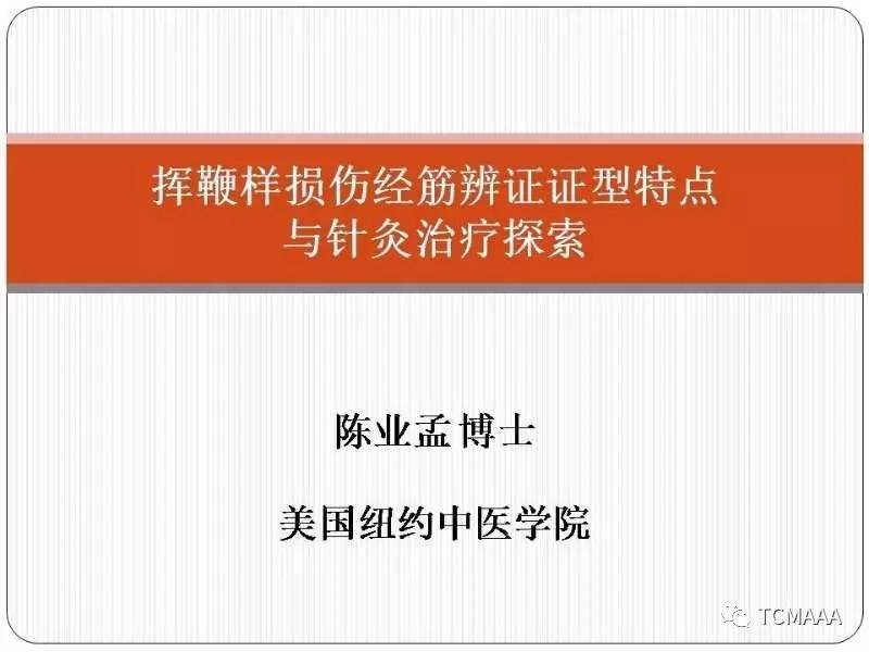 语音讲座挥鞭样损伤经筋辨证证型特点与针灸治疗探索陈业孟教授全美