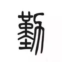 16,勤:刻苦求进,勤学善思;懒惰误己,勤奋兴财;17,慎:三思而行,谨始慎