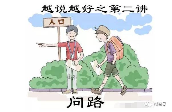 越说越好:用越南语问路