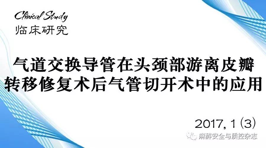 临床研究气道交换导管在头颈部游离皮瓣转移修复术后气管切开术中的